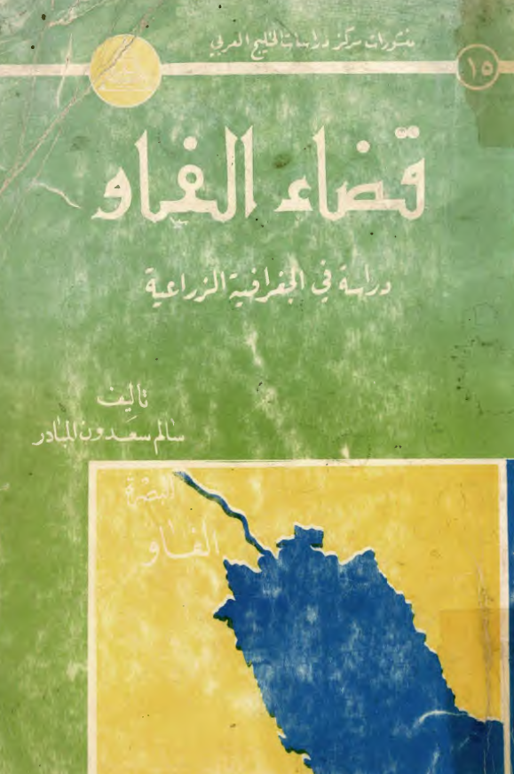 قضاء الفاو؛ دراسه في الجغرافيه الزراعيه