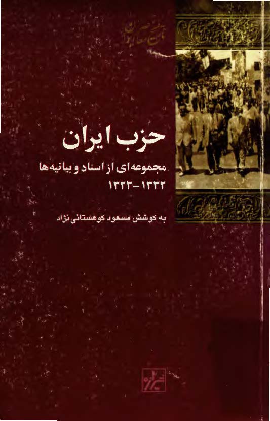 حزب ايران مجموعه اي از اسناد و بيانيه ها 1332-1323