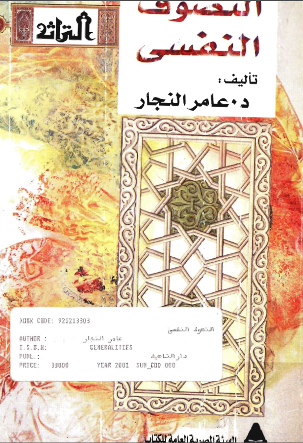 التصوف النفسي