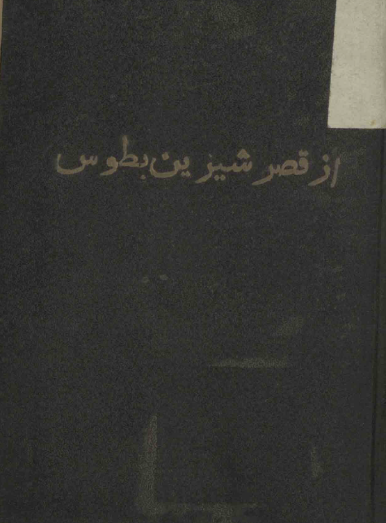 از قصر شیرین بطوس؛ آثار و ابنیه تاریخی واقع در عرض راه