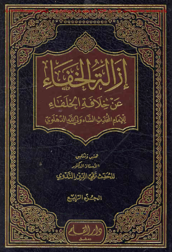 ازالة الخفاء عن خلافة الخلفاء للامام المحدث الشاه ولي الله الدهلوي