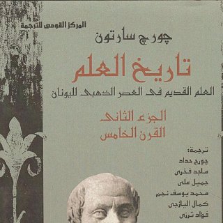 تاريخ العلم - جورج سارتون 2