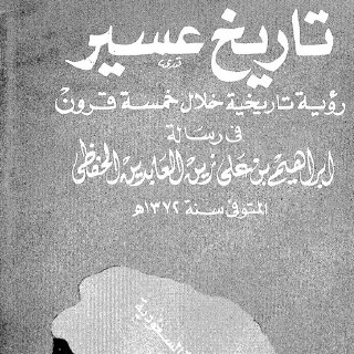 تاريخ عسير رؤية تاريخية خلال خمسة قرون
