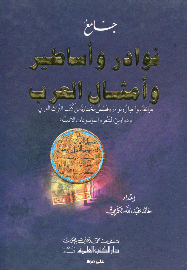 جامع نوادر و اساطیر و امثال العرب؛ طرائف و اخبار و نوادر و قصص مختاره من کتب التراث العربی و دواوین الشعر و الموسوعات الادبیه
