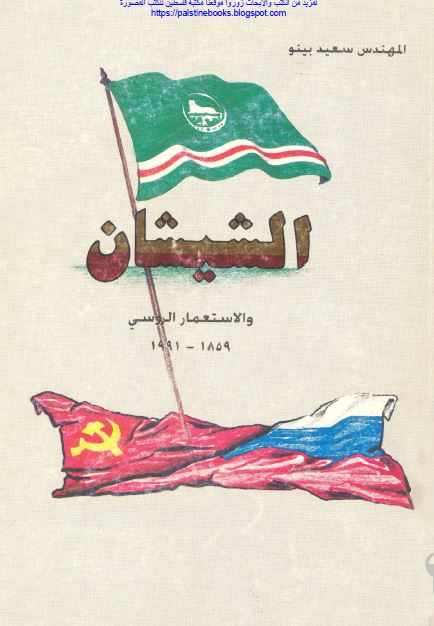 الشیشان و الاستعمار الروسی 1859-1991