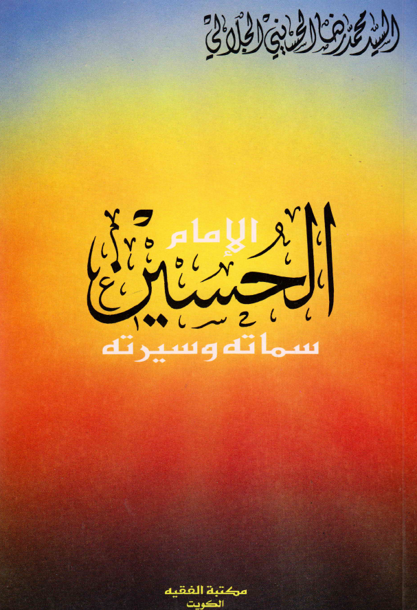 الامام الحسین (ع)؛ سماته و سیرته