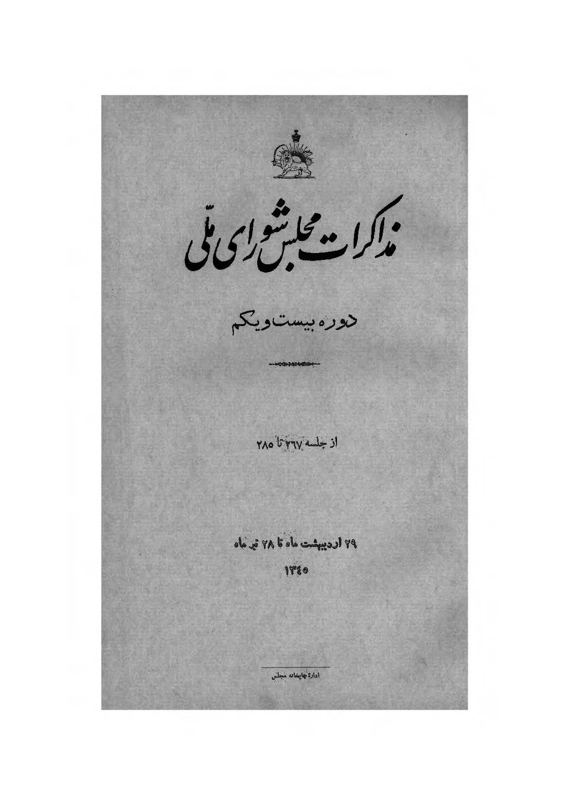 مذاکرات مجلس شورای ملی دوره بیست و یکم -  از جلسه 80 تا 99