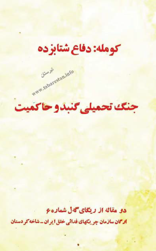 کومله؛ دفاع شتابزده جنگ تحمیلی گنبد و حاکمیت