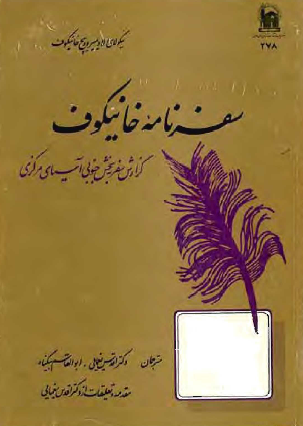 سفرنامه خانيکوف