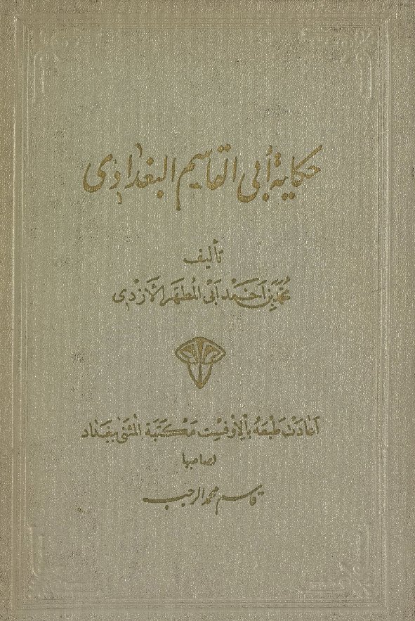 حکايه ابي القاسم البغدادي