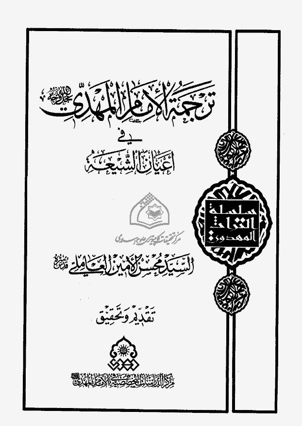 ترجمه الامام المهدي في اعيان الشيعه