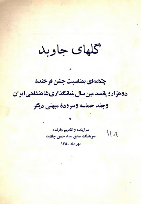 گلهای جاوید؛ چکامه ای بمناسبت جشن فرخنده دو هزار و پانصدمین سال بنیانگذاری شاهنشاهی ایران و چند حماسه و سروده میهنی دیگر