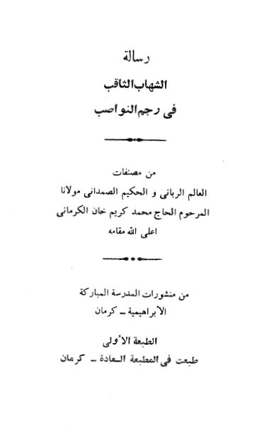 رساله شهاب الثاقب فی رجم النواصب 