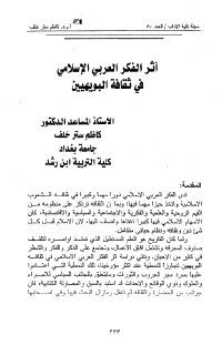 أثر الفكر العربي الإسلامي في ثقافة البويهيين