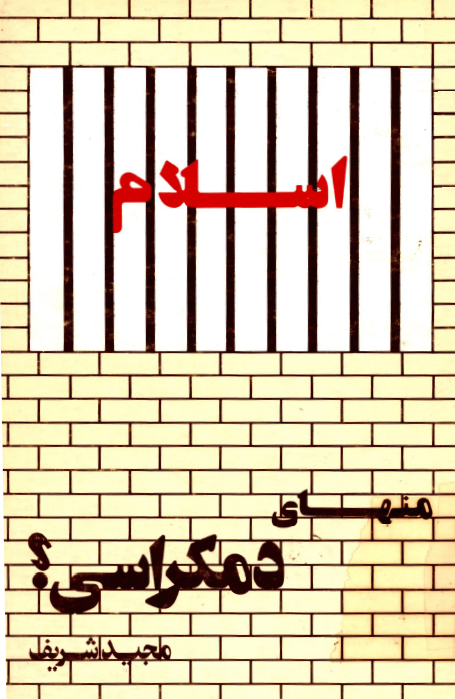 اسلام منهاي دمکراسي؟