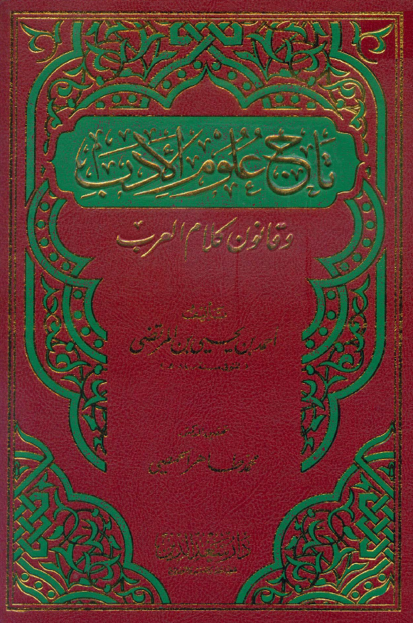 تاج علوم الادب و قانون کلام العرب