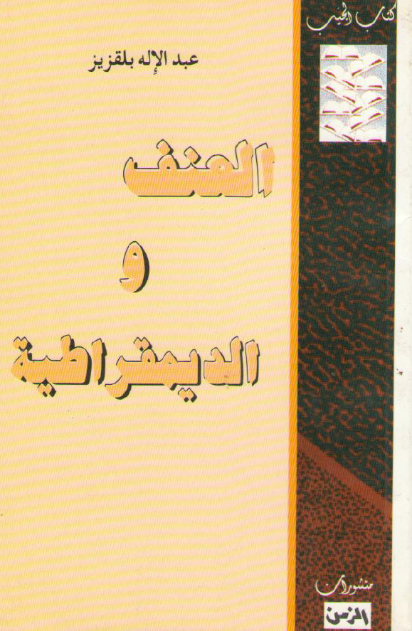 العنف و الدیمقراطیه