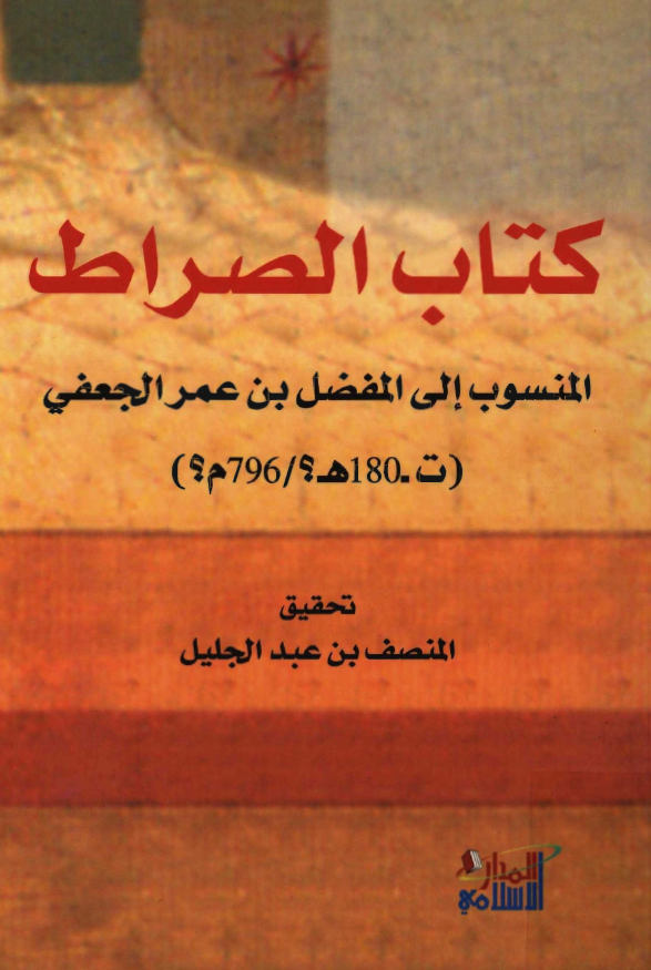 کتاب الصراط: المنسوب الي المفضل بن عمر الجعفي