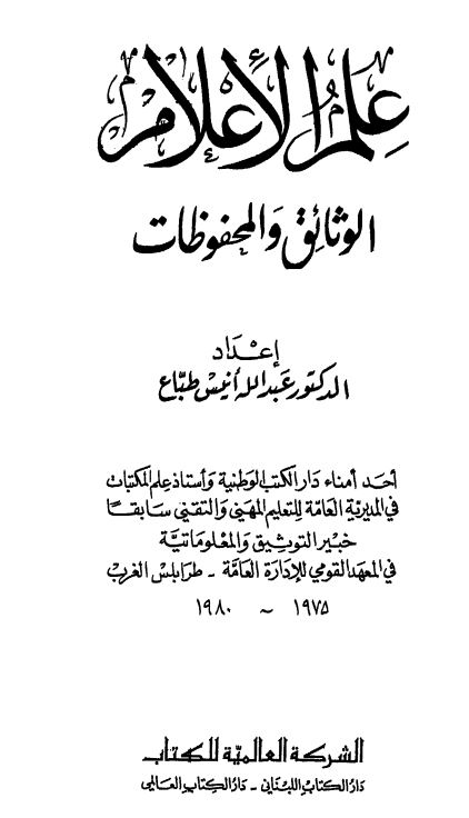 علم الاعلام الوثائق و المحفوظات