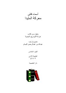 قائمة اسماء قتلى وقعة المليدا عام 1308 هـ