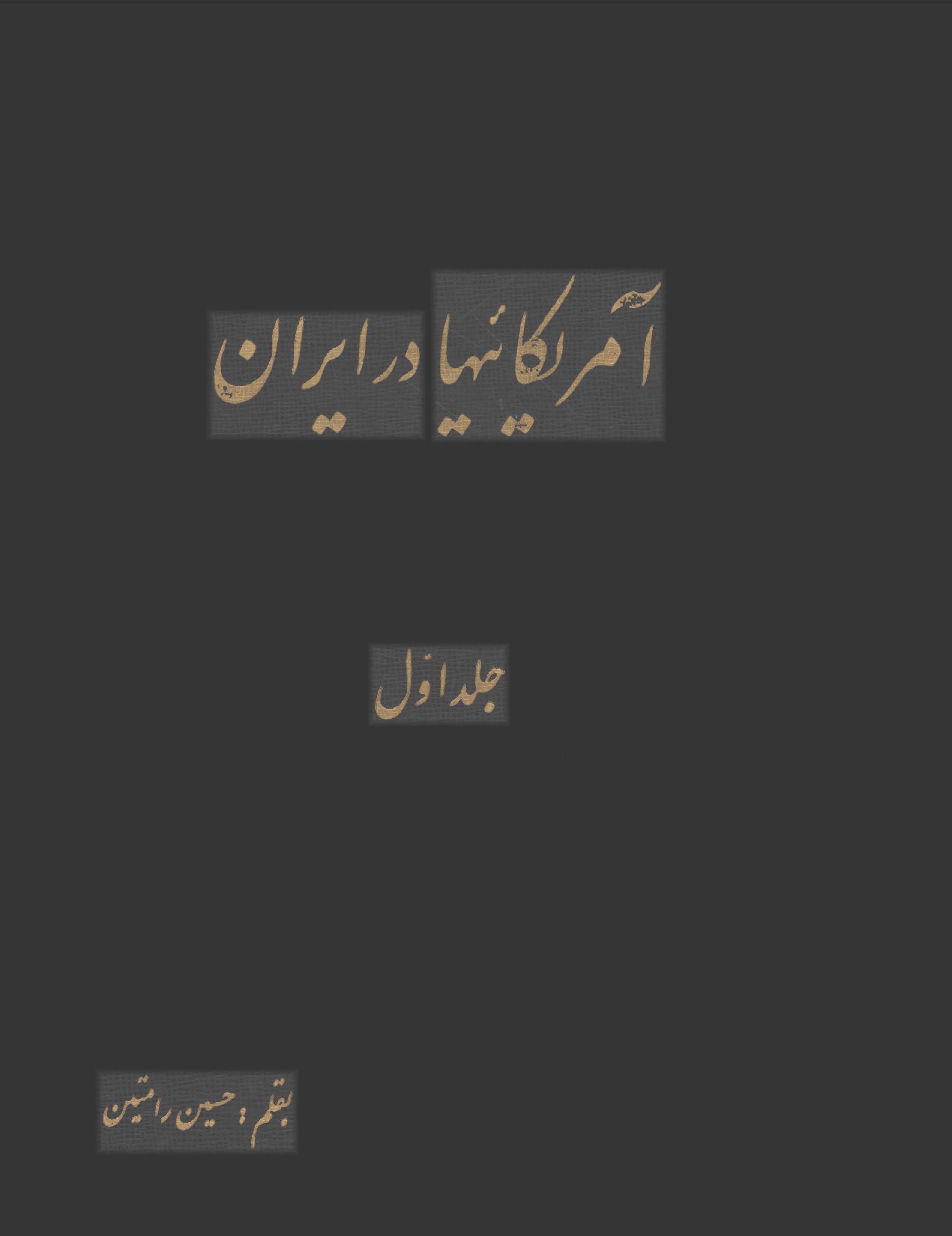 آمريکائيها در ايران ج1