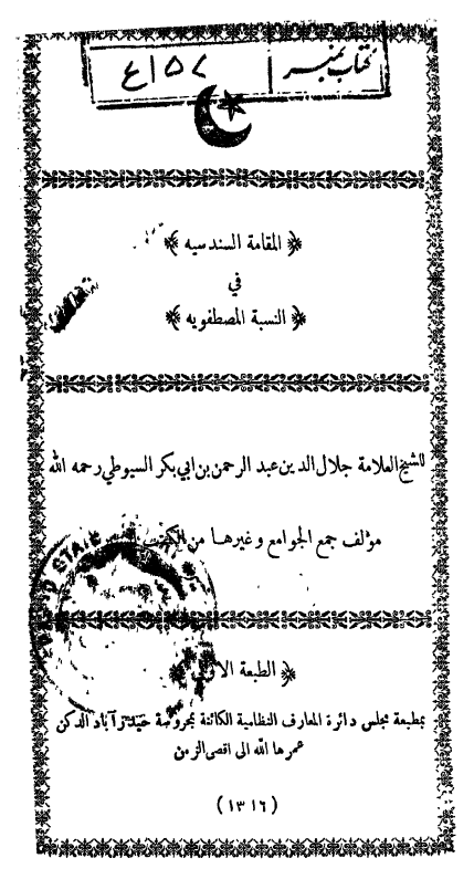 المقامة السندسيه في النسبة المصطفويه