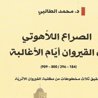 -الصراع اللاهوتي بالقيروان -