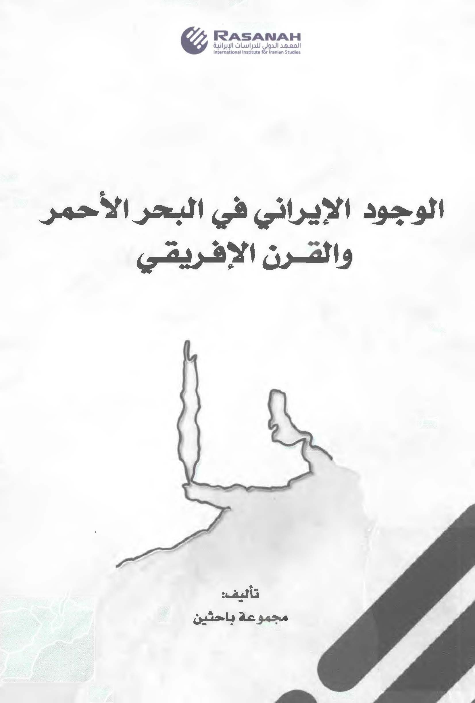 الوجود الایرانی فی البحر الاحمر و القرن الافریقی