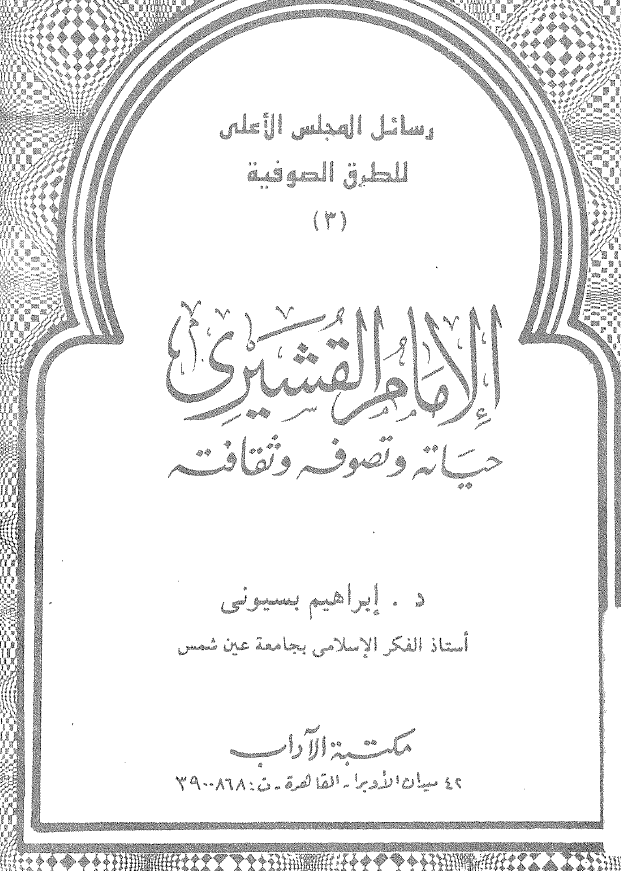 الامام القشیری؛ حیاته و تصوفه و ثقافته
