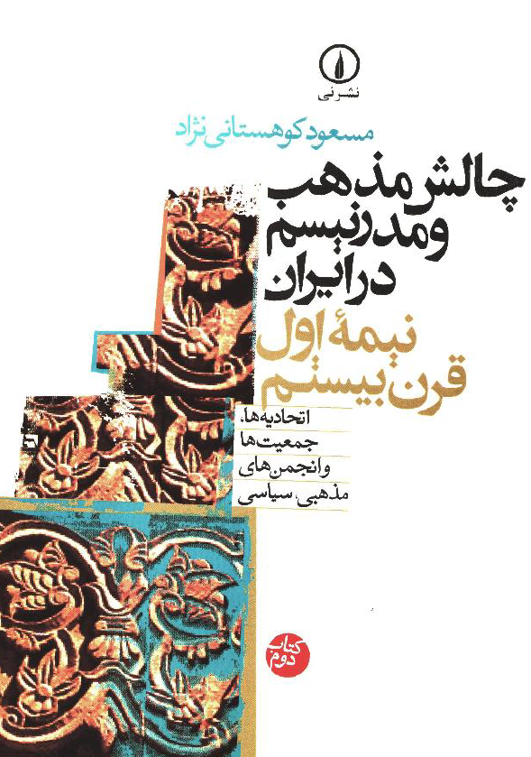 چالش مذهب و مدرنيسم در ايران نيمه اول قرن بيستم؛ اتحادیه ها، جمعیت ها و انجمن های مذهبی، سیاسی