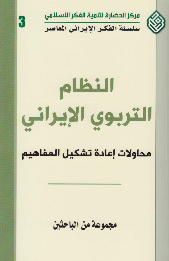 النظام التربوي الايراني _ محاولات اعاده تشکيل المفاهيم