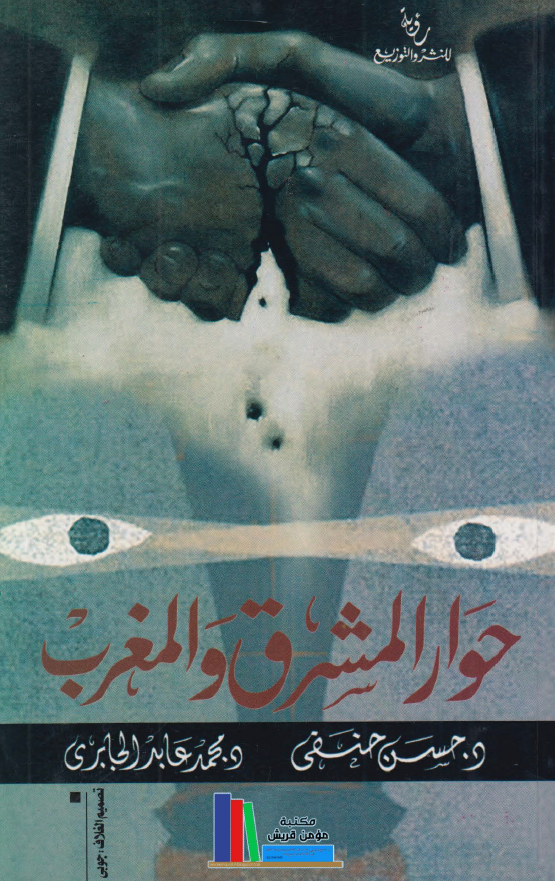 حوار المشرق و المغرب ـ و یلیه الردود و المناقشات