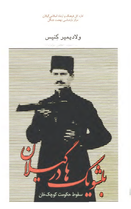 بلشويک ها در گيلان، سقوط حکومت کوچک خان