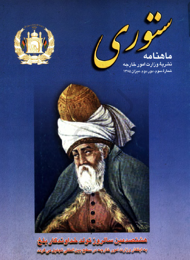 ستوری (نشریه وزارت امور خارجه)؛ دور دوم، شماره سوم (میزان 1385)