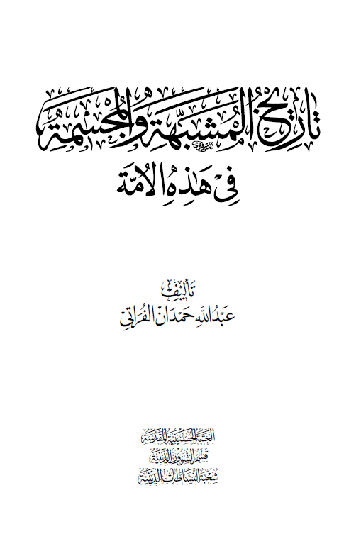 تاریخ المشبهه و المجسمه فی هذه الامه