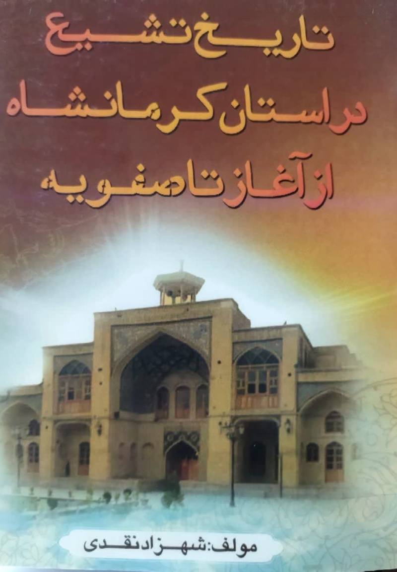 تاریخ تشیع در استان کرمانشاه از آغاز تا صفویه