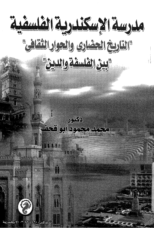 مدرسه الاسکندریه الفلسفیه؛ التاریخ الحضاری و الحوار الثقافی بین الفلسفه و الدین
