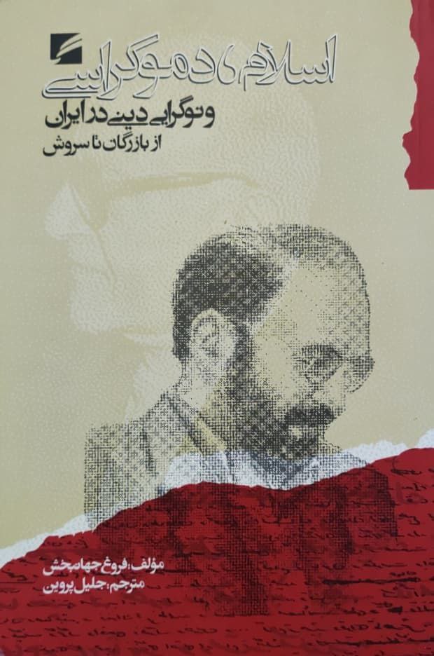 اسلام، دموکراسی و نوگرايی دينی در ايران از بازرگان تا سروش