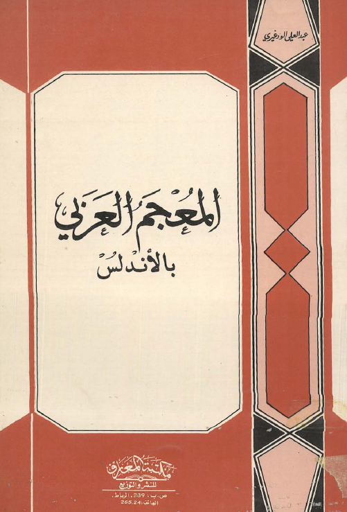 المعجم العربي بالاندلس