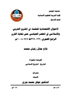 الأحوال الاقتصادية للعلماء في المشرق العربي والاسلامي
