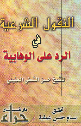 النقول الشرعیه فی الرد علی الوهابیه 