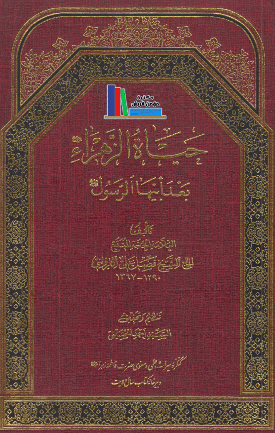 حياه الزهراء بعد ابيها الرسول