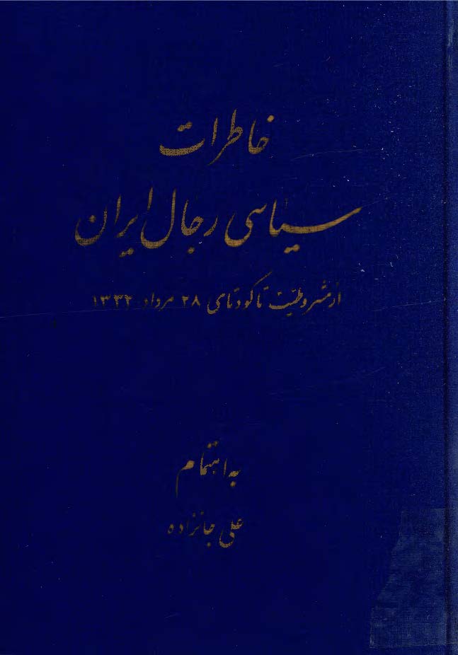 خاطرات سياسي رجال ايران ج2 از مشروطيت تا کودتاي 28 مرداد 1332
