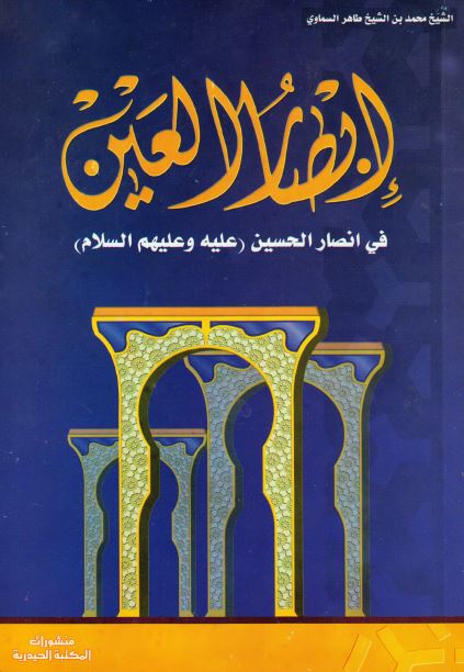 ابصار العین فی انصار الحسین علیه السلام