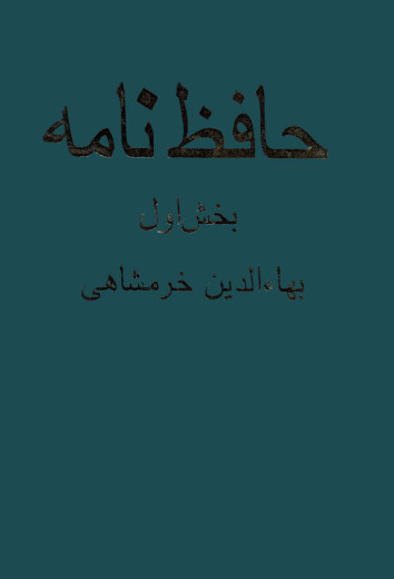 حافظ نامه (بخش اول)