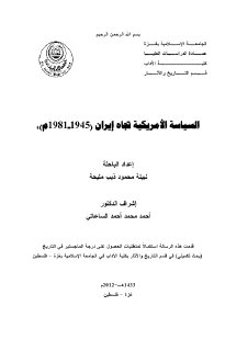 السياسة الامريكية تجاه ايران 1945 1981م 