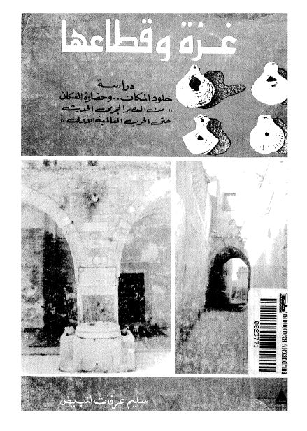 غزة و قطاعها؛ دراسة فی خلود المکان ... وحضارة السکان «من العصر الحجری الحدیث حتی الحرب العالمیة الاولی»