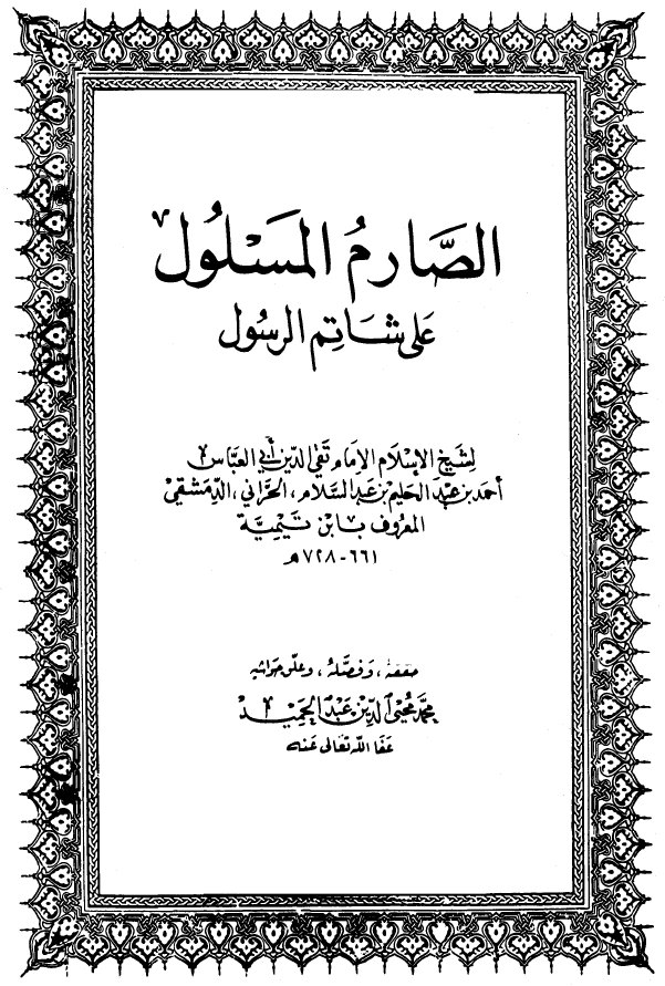 الصارم المسلول علی شاتم الرسول