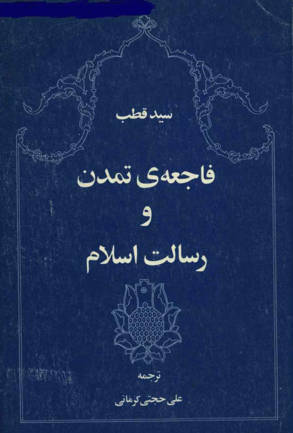 فاجعه تمدن و رسالت اسلام