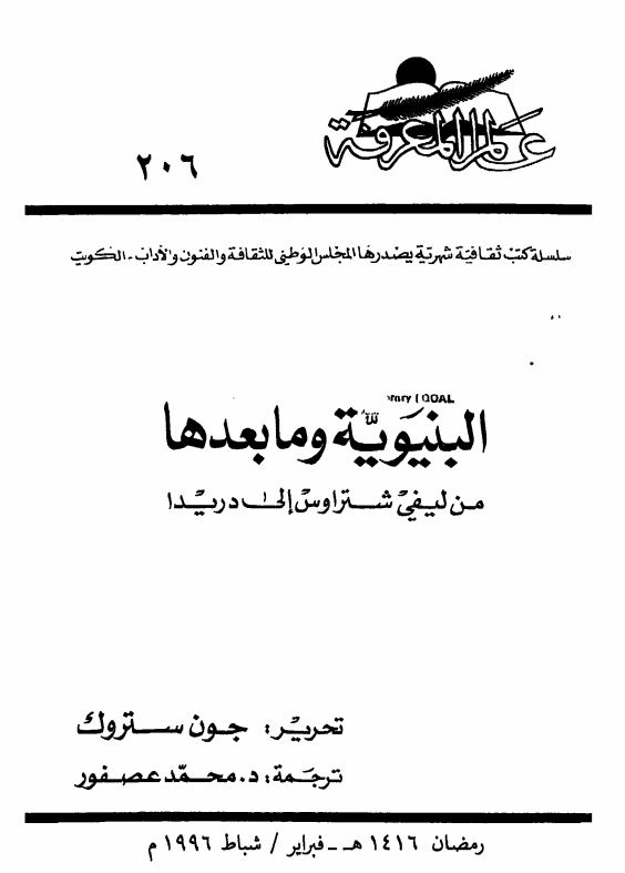 نشريه عالم المعرفه 206 ؛ البنیویه و ما بعدها من لیفی شتراوس الی دریدا